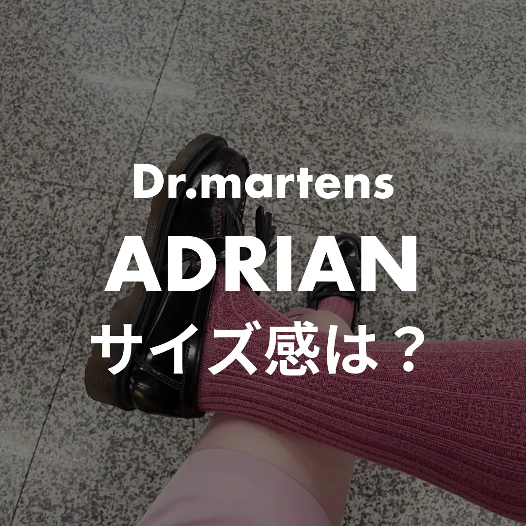 Dr.martens ADRIANのサイズ感記事のサムネイル画像